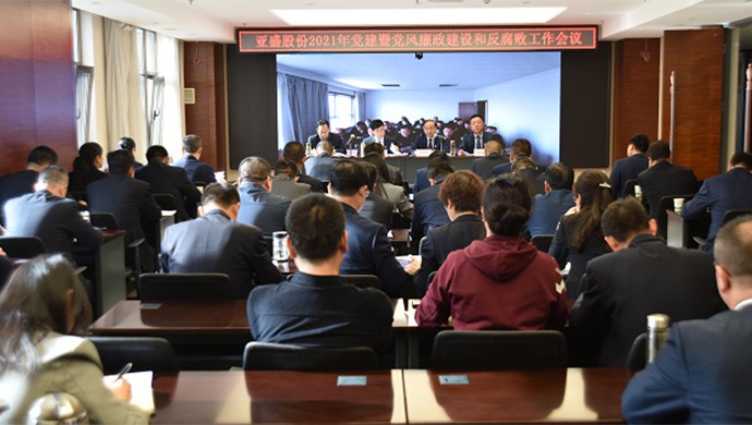 亞盛集團(tuán)2021年黨建暨黨風(fēng)廉政建設(shè)和反腐敗工作會議召開