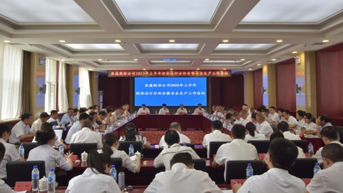亞盛股份公司召開2023年上半年經(jīng)濟(jì)運(yùn)行分析會暨安全生產(chǎn)工作會議